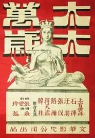 太太萬歲 (1947)
