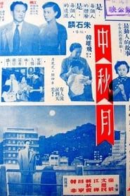 中秋月 (1953)
