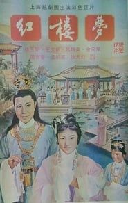 Hong lou meng (1962)