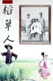 稻草人 (1987)