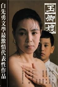 玉卿嫂 (1984)
