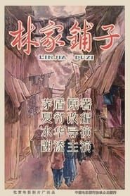 The Lin Family Shop 1959 streaming