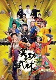 笑功震武林 (2013)