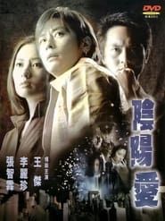 陰陽愛 (2001)