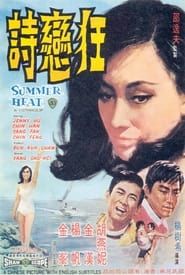 狂戀時 (1968)