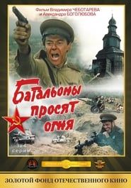 Batalyony prosyat ognya (1985)