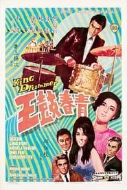 青春鼓王 (1967)