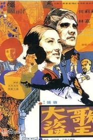 大盜歌王 (1969)
