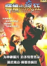 師姐也瘋狂 (1995)