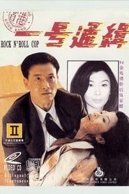 省港一號通緝犯 (1994)