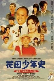 花田少年史　幽霊と秘密のトンネル (2006)