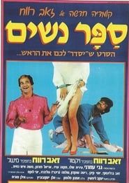 Sapar Nashim (1984)