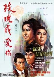 玫瑰我愛你 (1966)