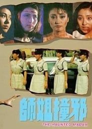 師姐撞邪 (1986)