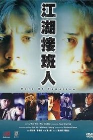 江湖接班人 (1988)