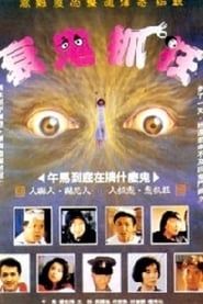 驚魂今晚夜 (1988)