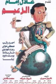 Al Zaeem (1993)