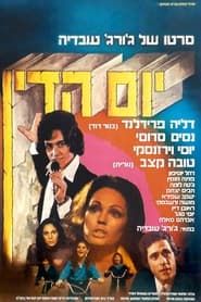 Yom Hadin (1975)