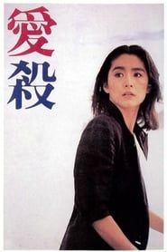 愛殺 (1981)