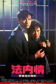 法內情 (1988)