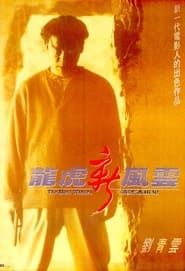龍虎新風雲 (1994)