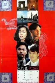 龍行四海 (1993)