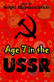Рождённые в СССР: 7 лет