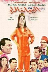 Albijamat alhamra' series tv