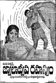 జ్వాలాద్వీప రహస్యం (1965)