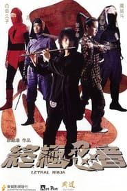 終極忍者 (2006)
