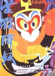 The Monkey King Conquers the Demon (1985)