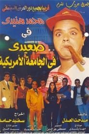 Sa'eedi Fil Gamaa El Amrekeia (1998)