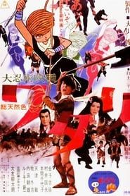 大忍術映画　ワタリ (1966)