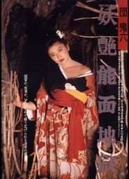 団鬼六　妖艶能面地獄 (1988)