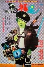 駁腳差佬 (1989)