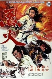 烈火 (1970)