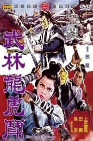武林龍虎鬥 (1970)