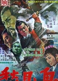 鬼見愁 (1970)