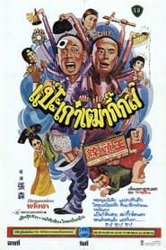 綽頭王 (1980)