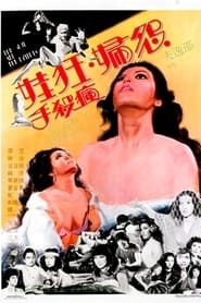 怨婦·淫娃·瘋殺手 (1980)