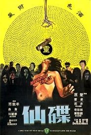 碟仙 (1980)