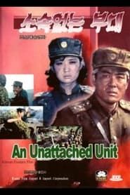 An Unattached Unit (1993)