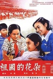 Flowers of Our Motherland (1955)