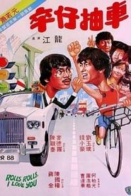 卒仔抽車 (1982)