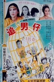 追男仔 (1982)
