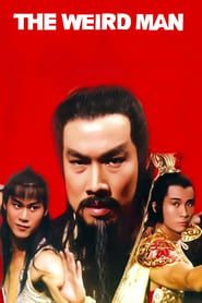 神通術與小霸王 (1983)
