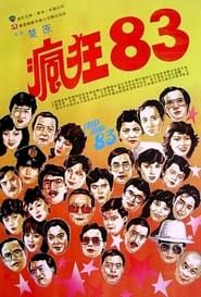 瘋狂83 (1983)