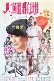 大鱷群雌 (1984)