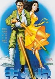 走火炮 (1984)