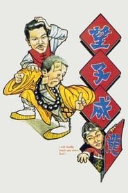 望子成蟲 (1984)